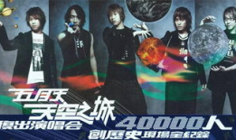 五月天视频在线观看,重温那些感动时光